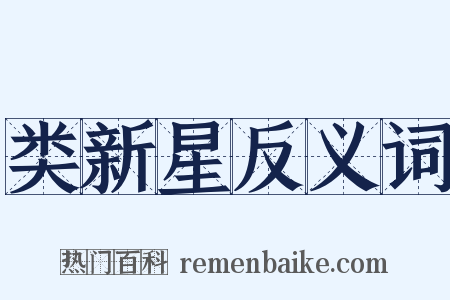 类新星反义词是什么意思的图片